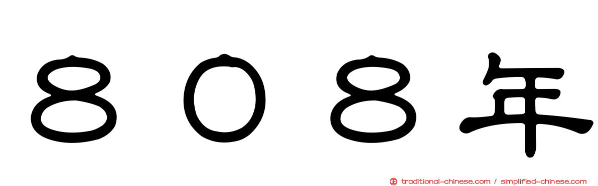 ８０８年