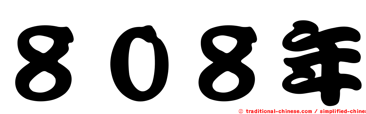 ８０８年