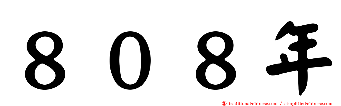 ８０８年