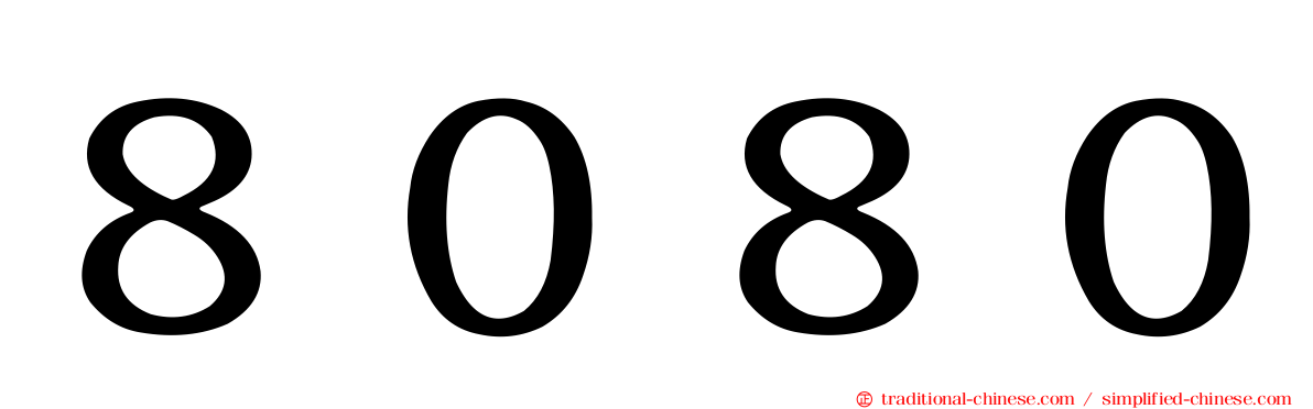 ８０８０