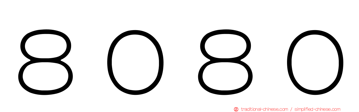 ８０８０
