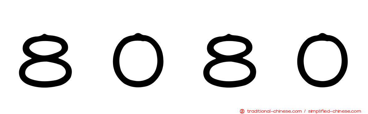 ８０８０