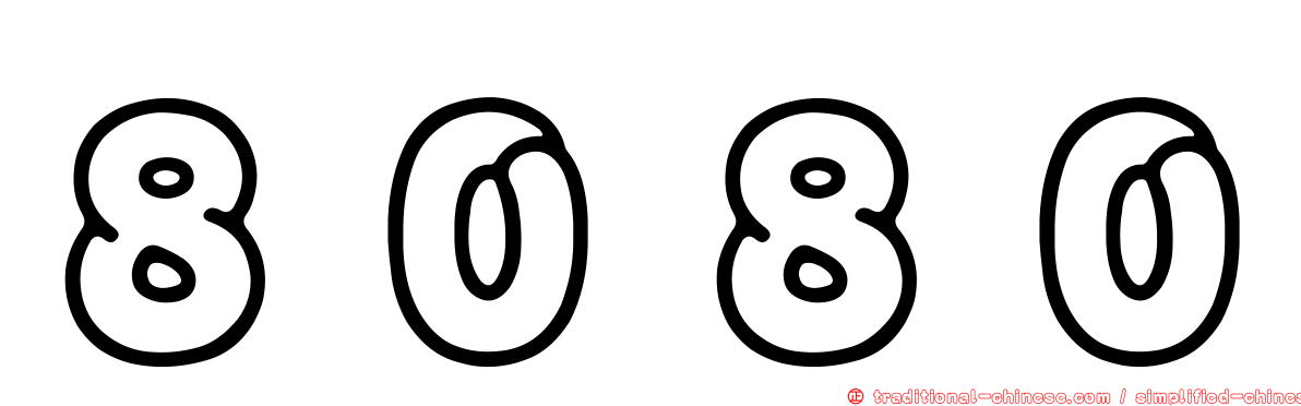 ８０８０