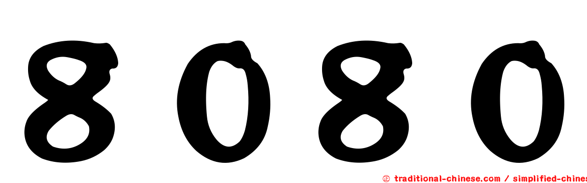 ８０８０