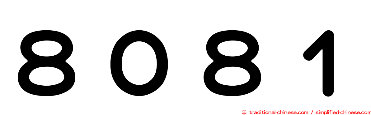 ８０８１