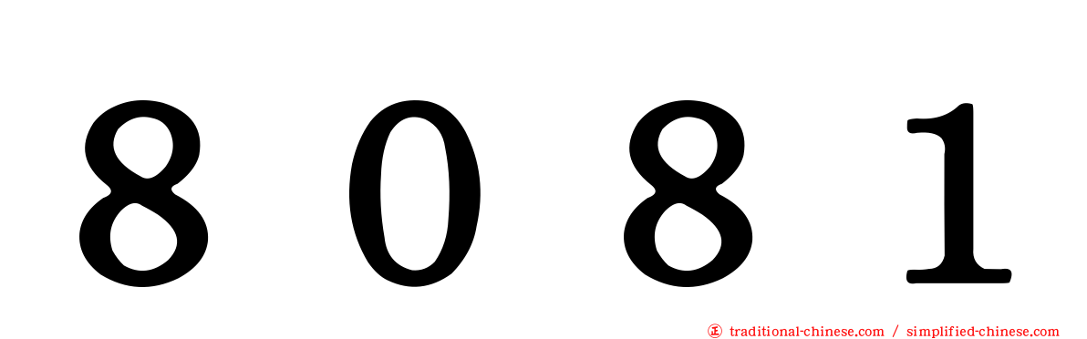 ８０８１