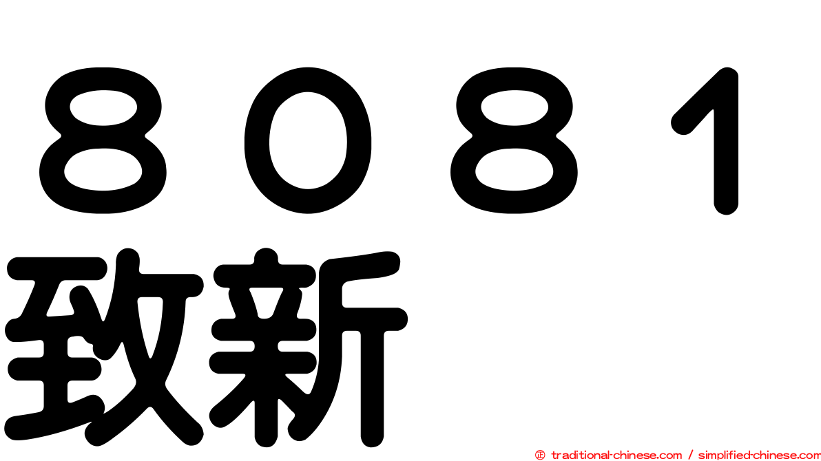 ８０８１致新