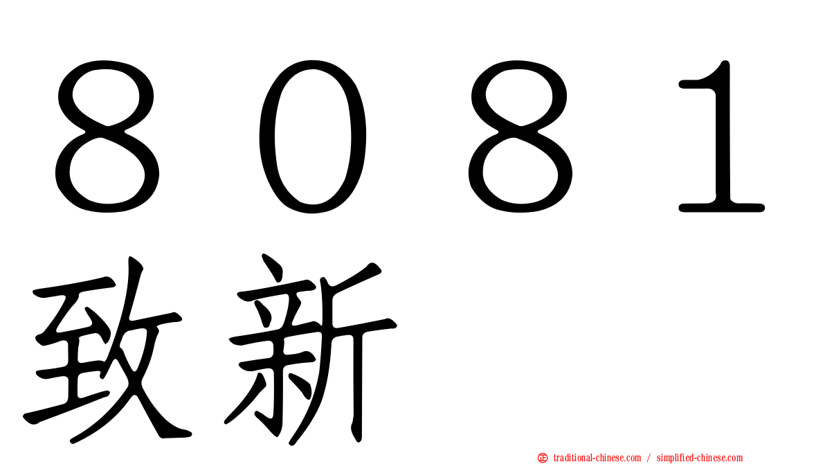 ８０８１致新