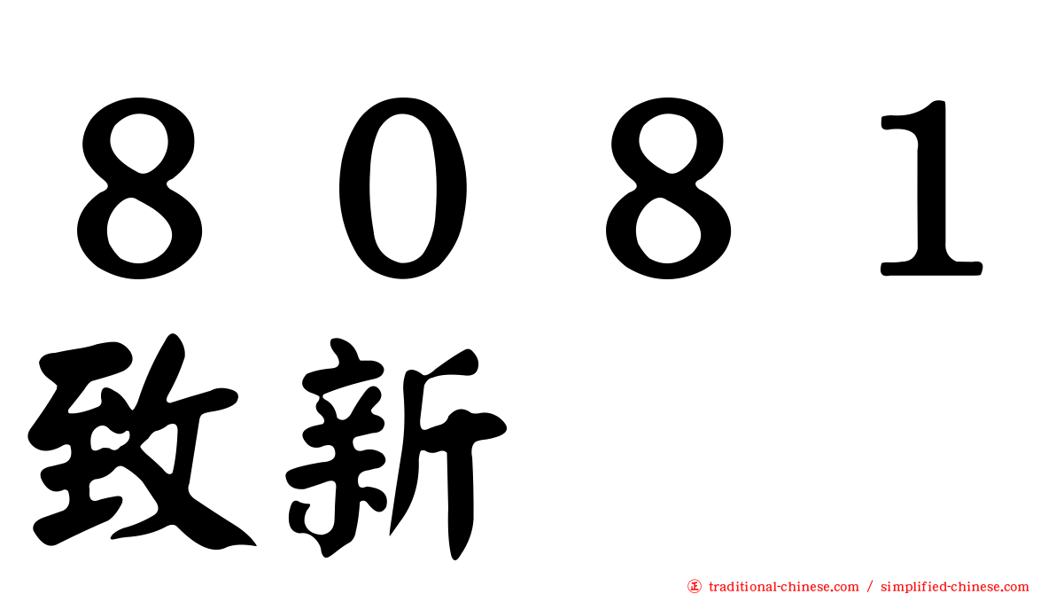 ８０８１致新