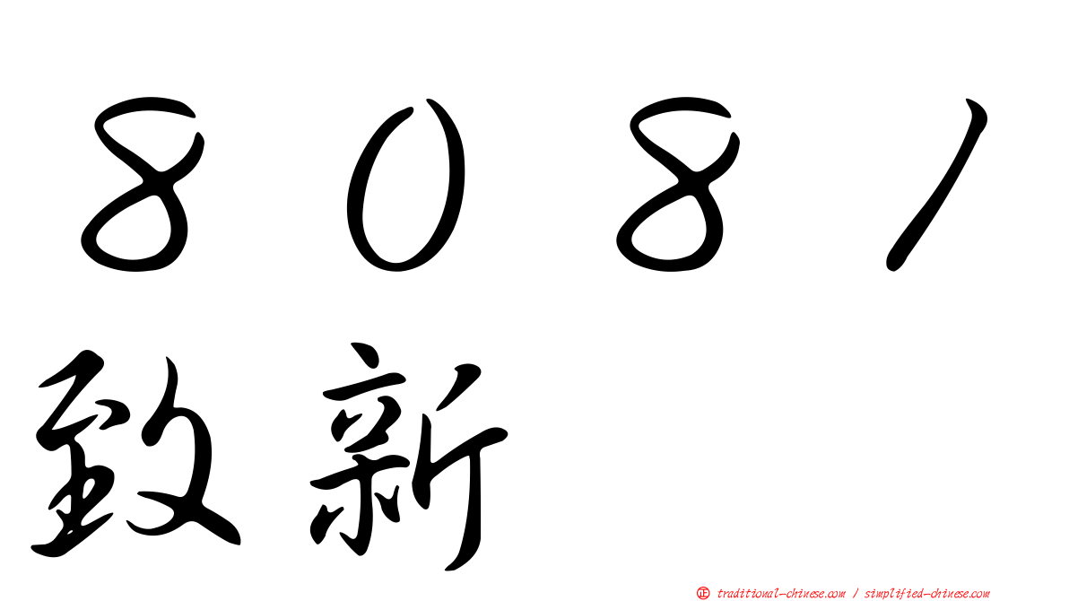 ８０８１致新