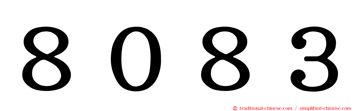 ８０８３