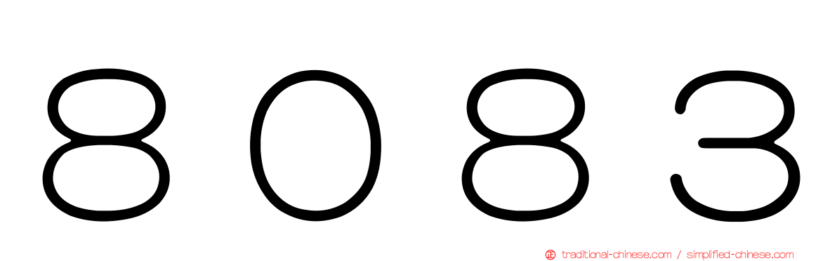 ８０８３