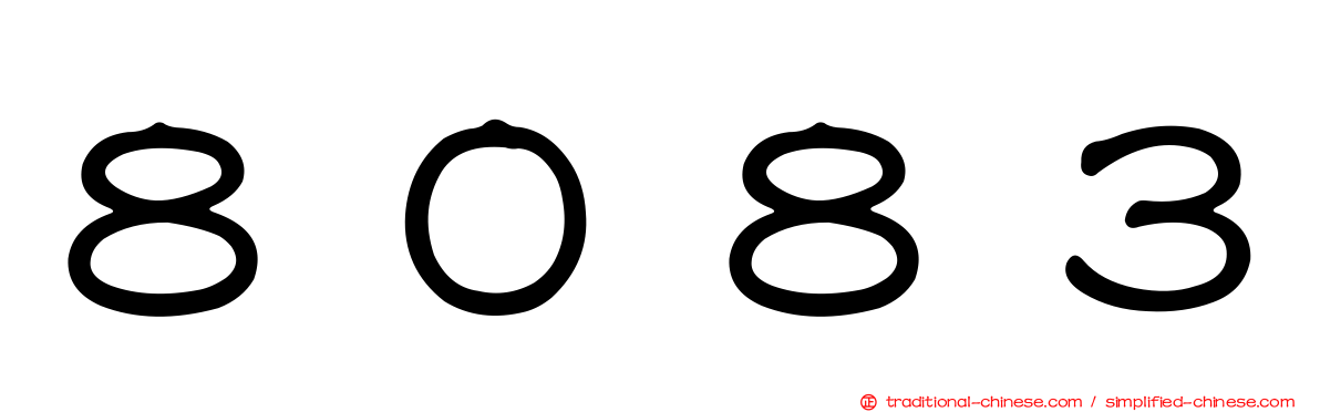８０８３