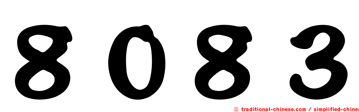 ８０８３