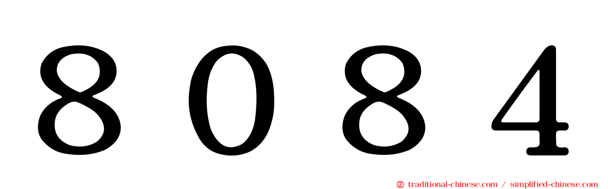 ８０８４