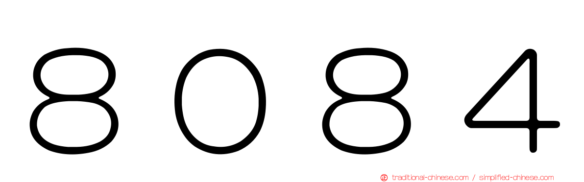 ８０８４