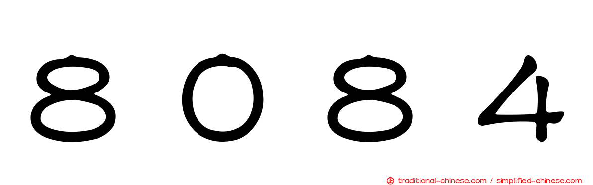 ８０８４