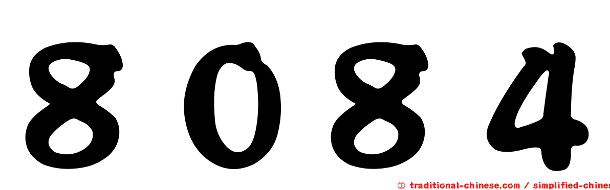 ８０８４