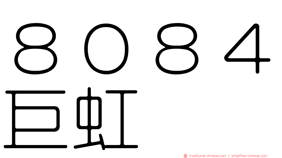 ８０８４巨虹