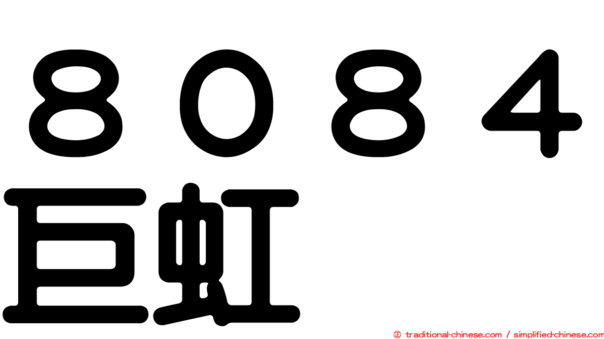 ８０８４巨虹