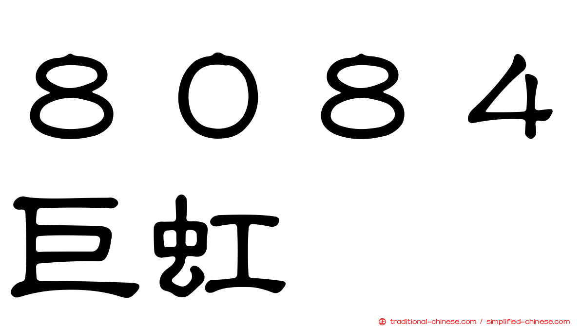 ８０８４巨虹