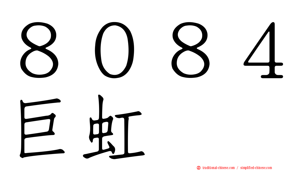 ８０８４巨虹