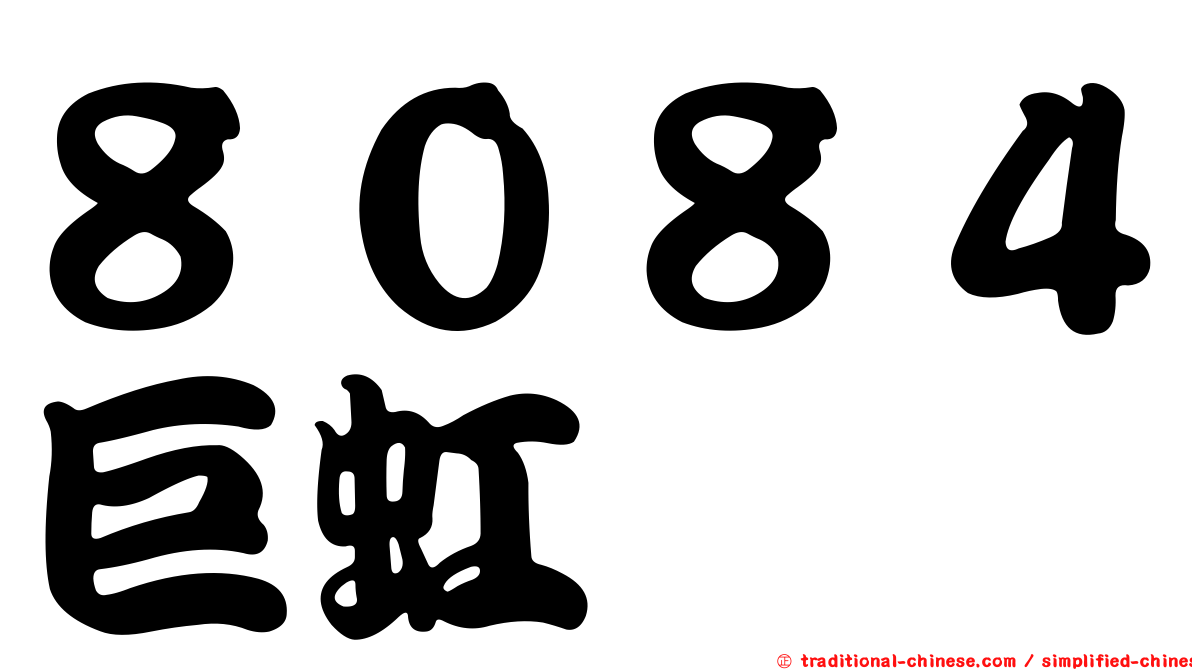 ８０８４巨虹