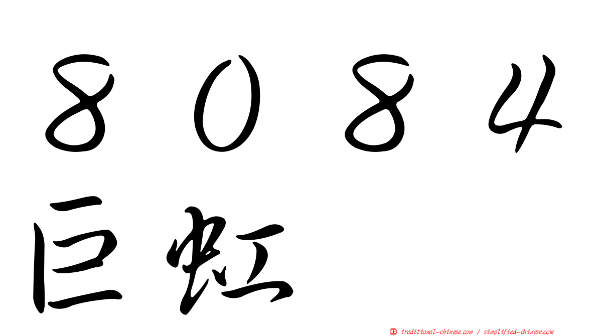 ８０８４巨虹
