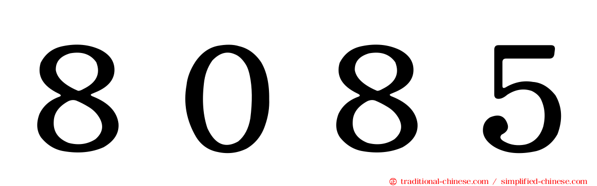 ８０８５