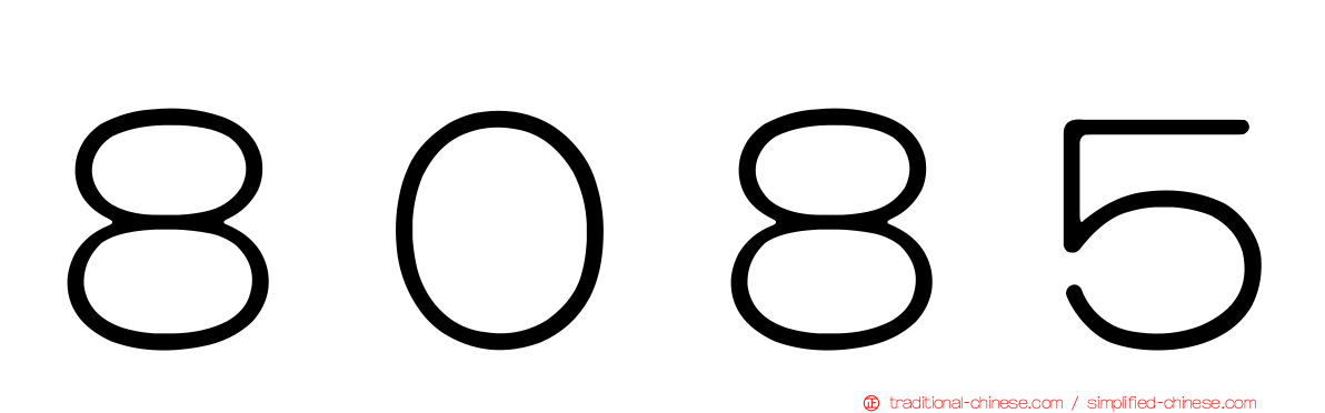 ８０８５