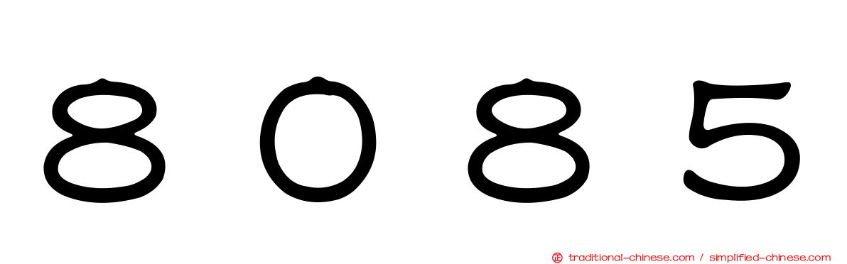 ８０８５
