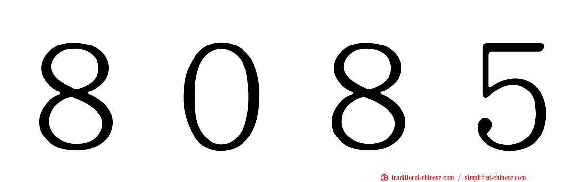 ８０８５