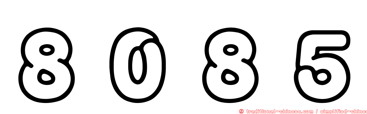 ８０８５
