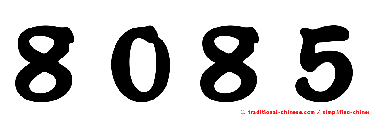 ８０８５