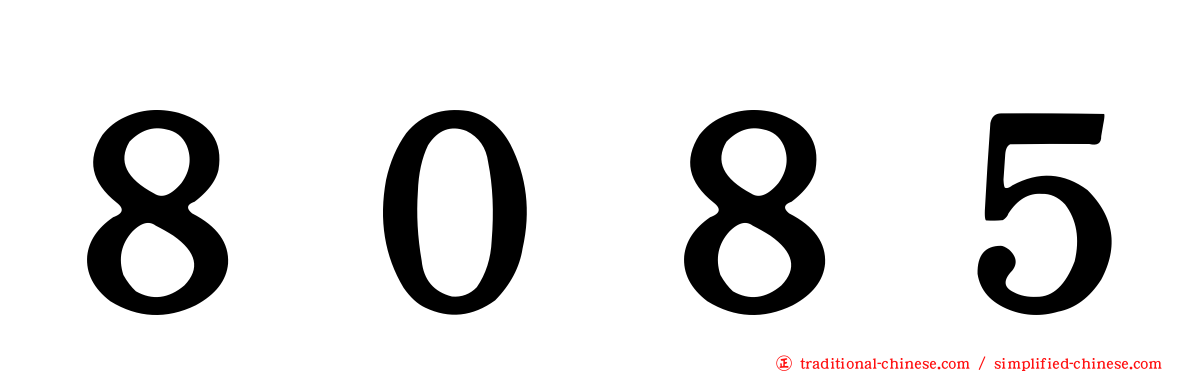 ８０８５