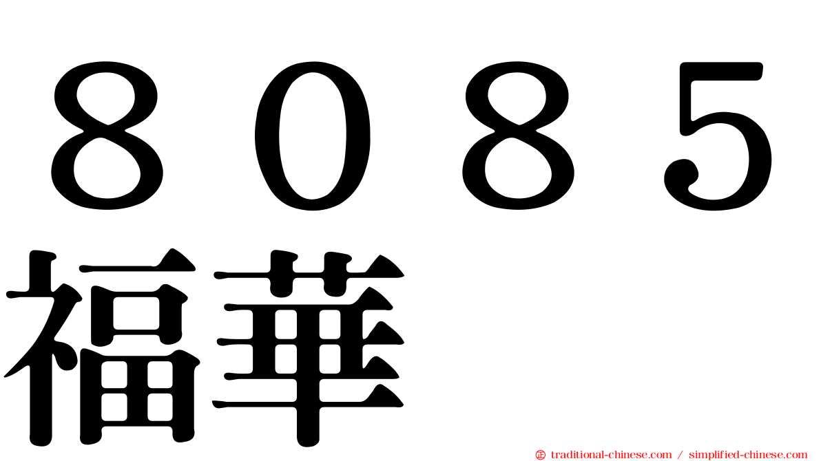 ８０８５福華