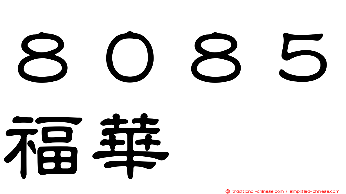 ８０８５福華