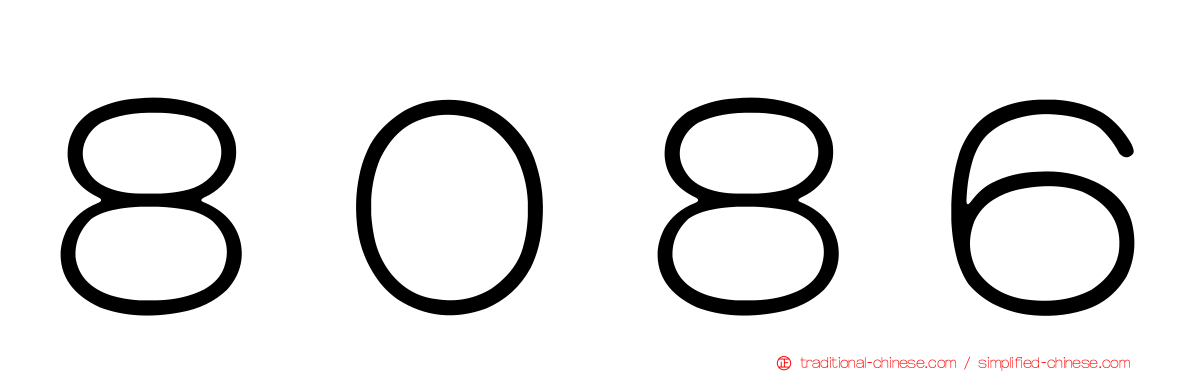 ８０８６