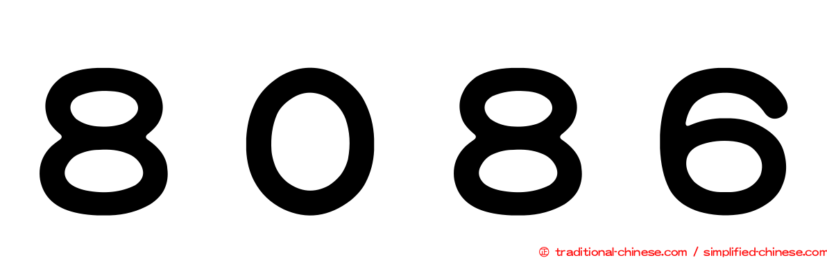 ８０８６
