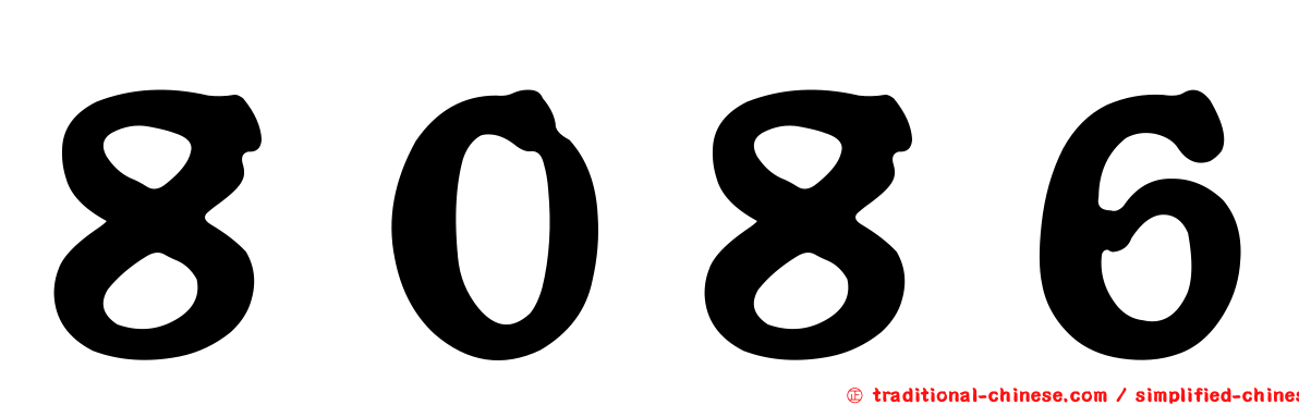 ８０８６