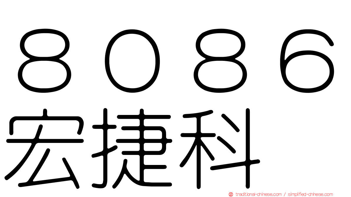 ８０８６宏捷科