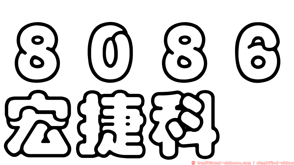 ８０８６宏捷科