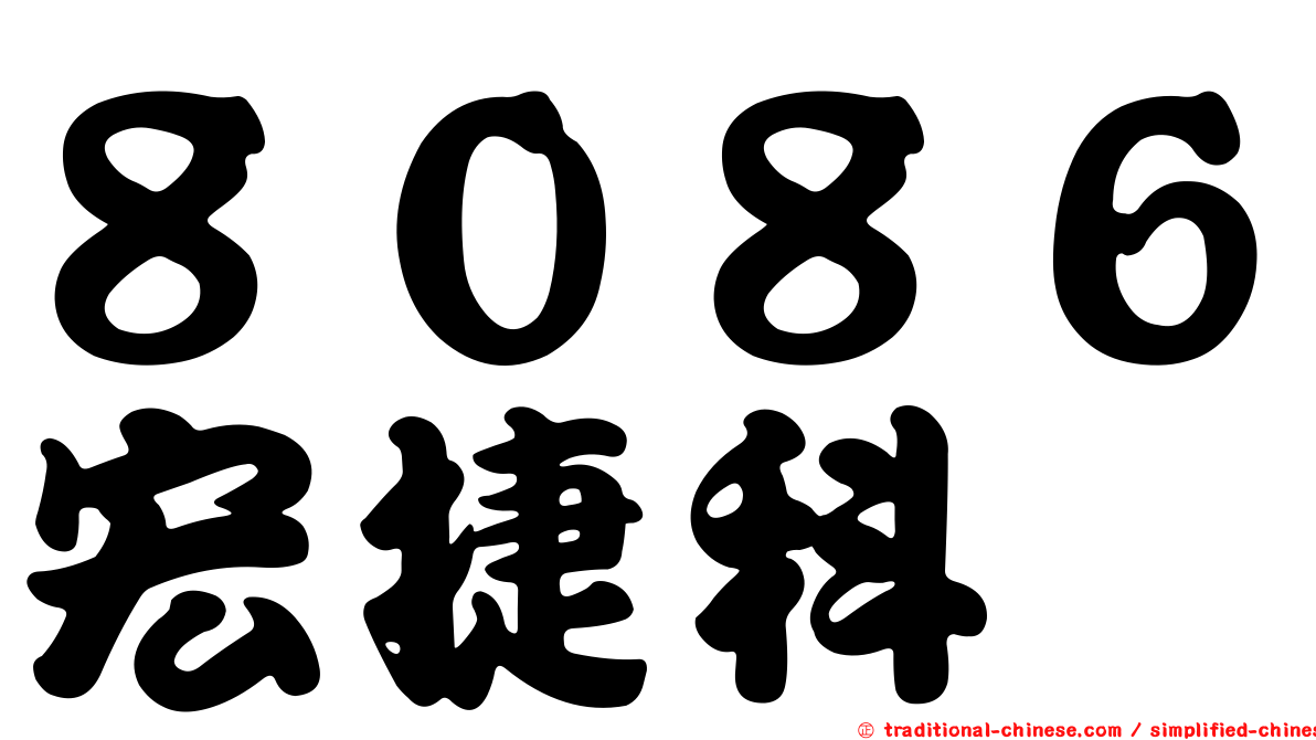 ８０８６宏捷科
