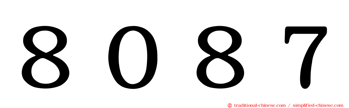 ８０８７