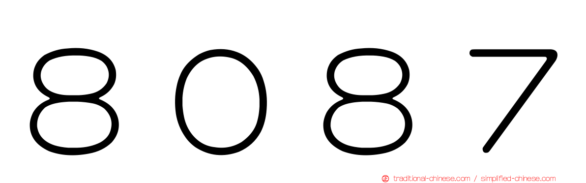 ８０８７