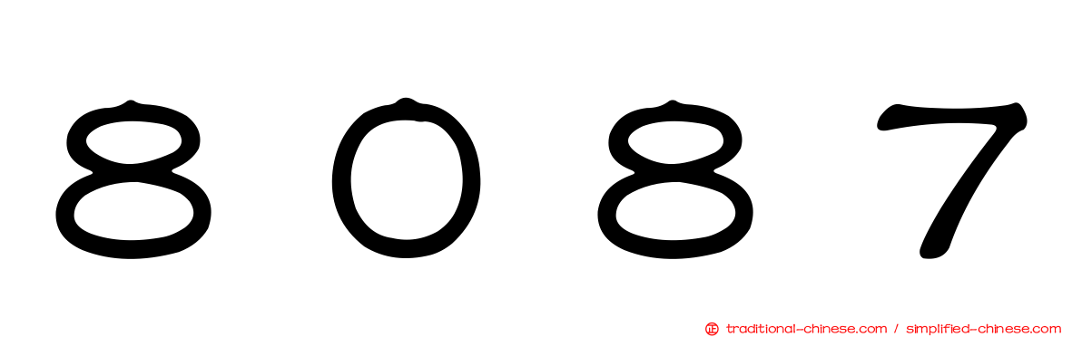 ８０８７