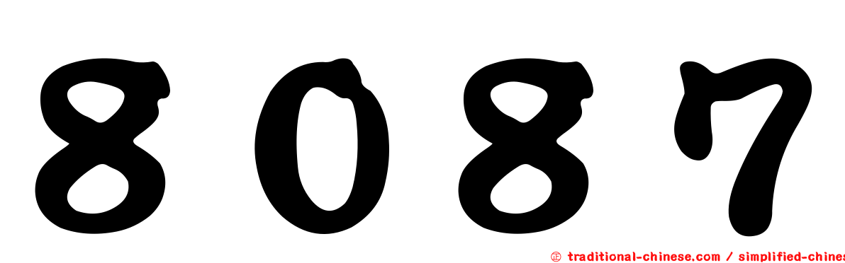 ８０８７