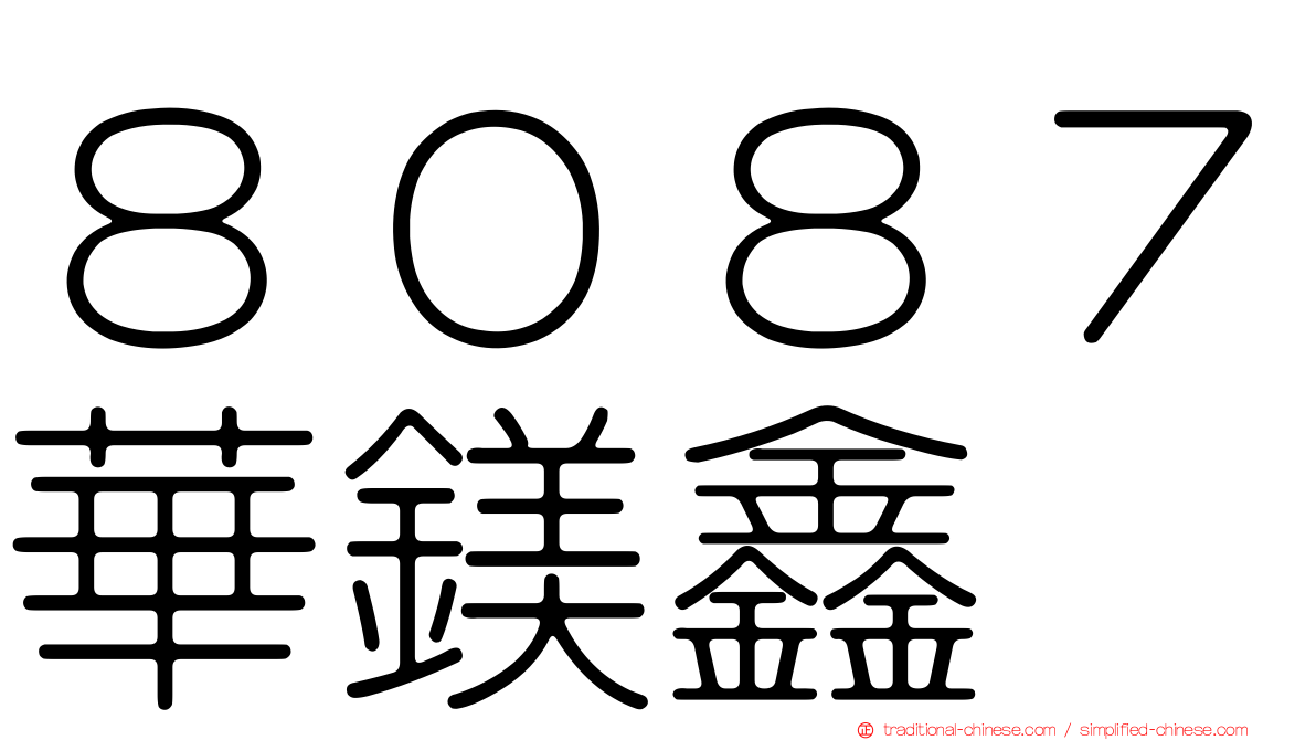 ８０８７華鎂鑫