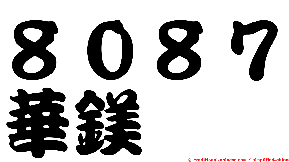８０８７華鎂鑫