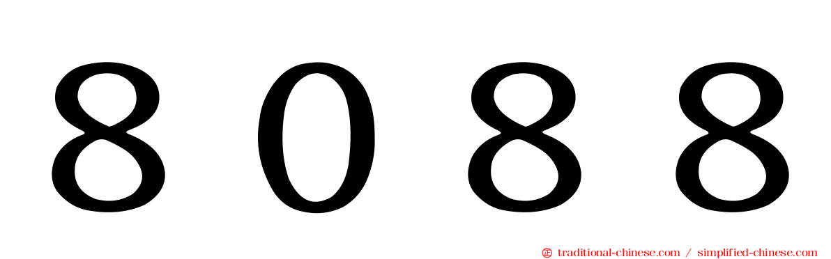 ８０８８
